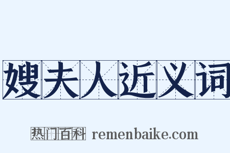 嫂夫人近义词是什么意思的图片